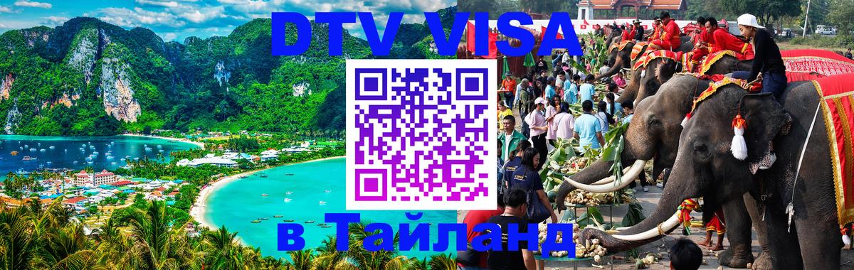 Как сделать DTV визу в Тайланд 