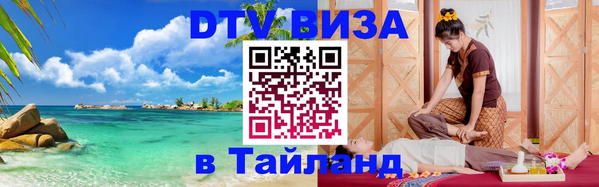 Visa в Таиланд 